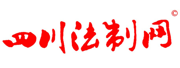 四川法制網(wǎng)四川法治文化雜志（四川法治宣傳信息重點(diǎn)發(fā)布平臺(tái)）