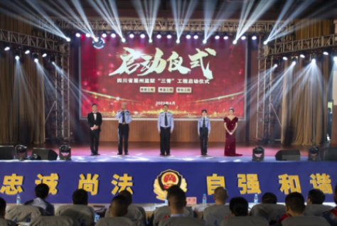 眉州監(jiān)獄：舉行“三青”工程啟動(dòng)儀式