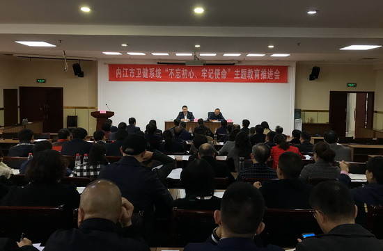 內(nèi)江市全市衛(wèi)生健康系統(tǒng)“不忘初心、牢記使命”主題教育推進(jìn)會(huì)召開(kāi).jpg