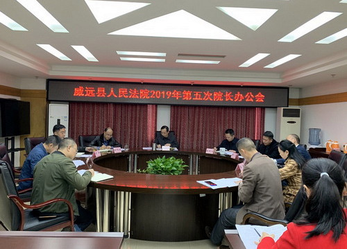“抓審判、促質(zhì)效”威遠(yuǎn)縣法院專題會(huì)議研究部署審判執(zhí)行工作.jpg
