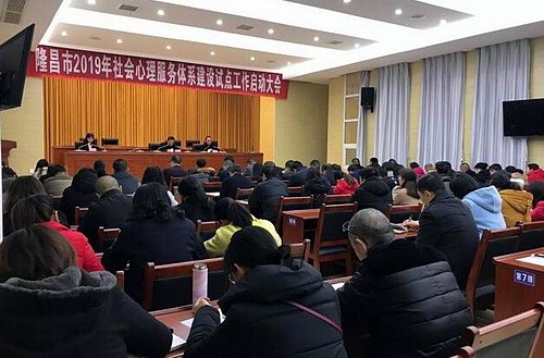 隆昌市2019年社會(huì)心理服務(wù)體系建設(shè)試點(diǎn)工作啟動(dòng)大會(huì)召開.jpg