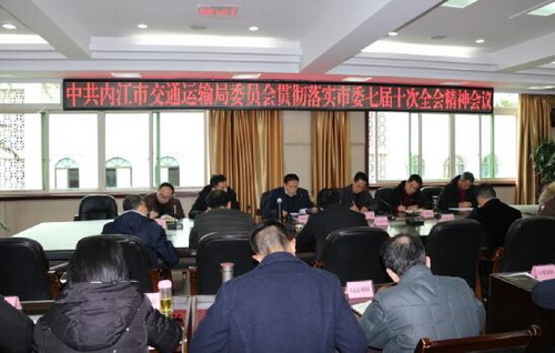 內江市交通運輸局傳達貫徹市委七屆十次全會精神.jpg