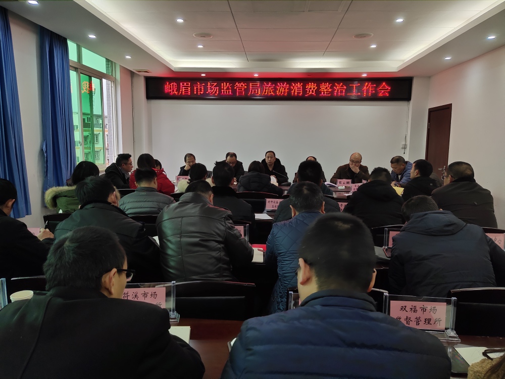 旅游消費(fèi)整治工作會(huì)_resized_20191231_025848257.jpg