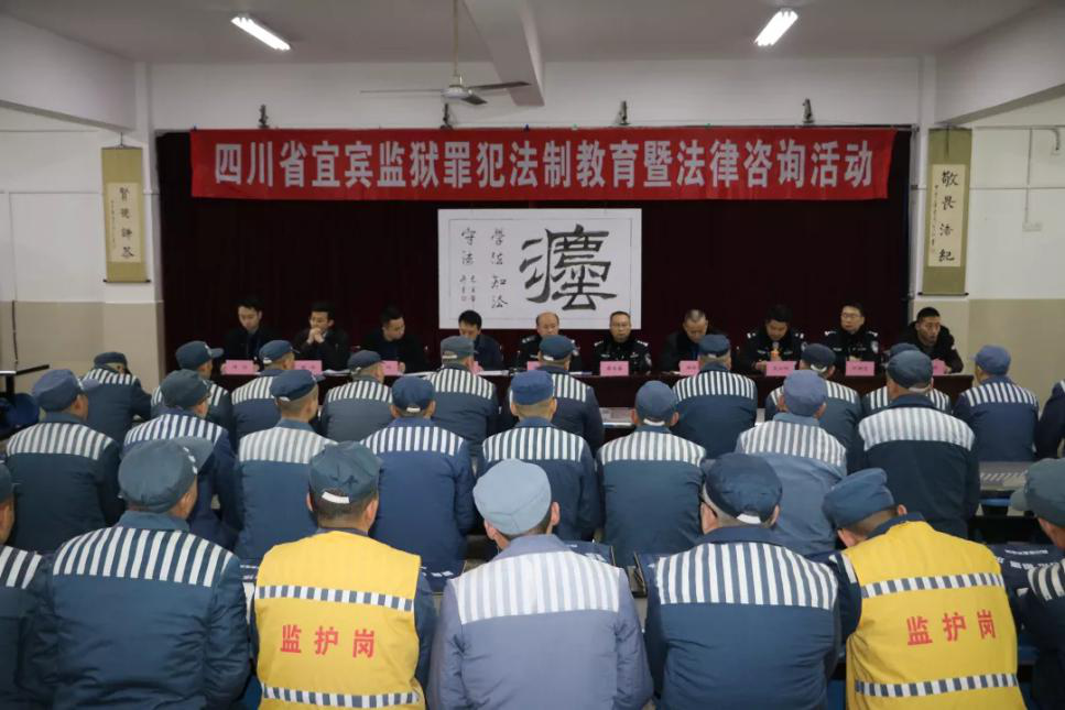 法制教育強意識 普法宣傳解疑惑  ——宜賓監(jiān)獄開展罪犯法制教育暨法律咨詢活動