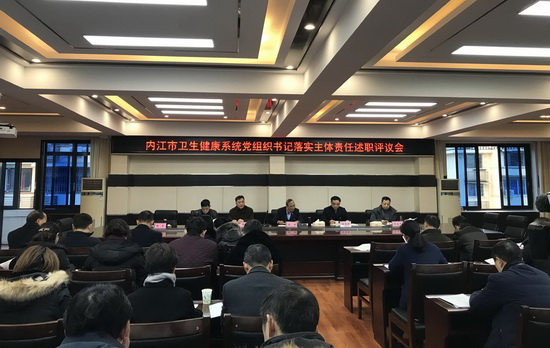 內(nèi)江市召開衛(wèi)生健康系統(tǒng)黨組織書記落實主體責(zé)任述職評議會.jpg
