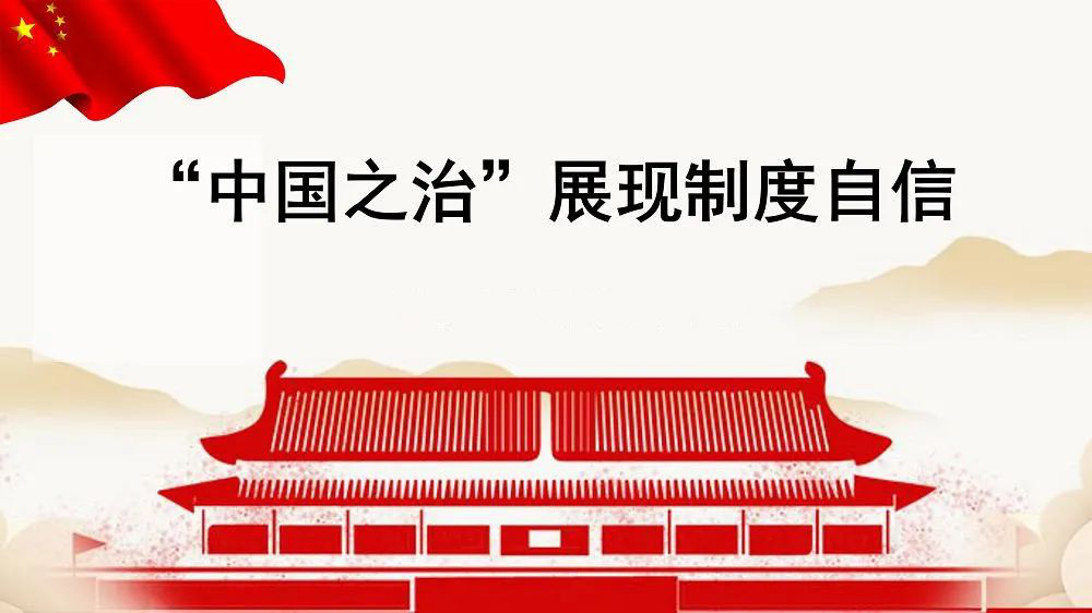 戰(zhàn)疫情，看制度自信的優(yōu)勢(shì)助力政治改造
