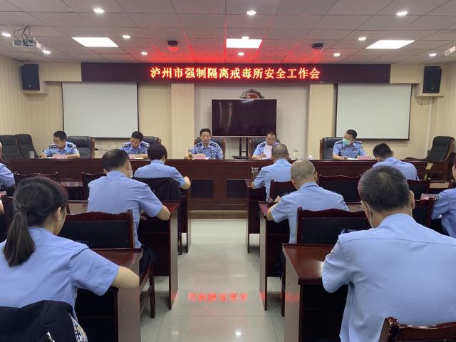 瀘州市強制隔離戒毒所召開“兩會”期間安全工作會