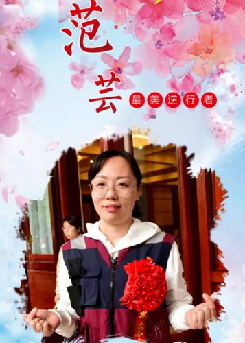 范蕓.jpg