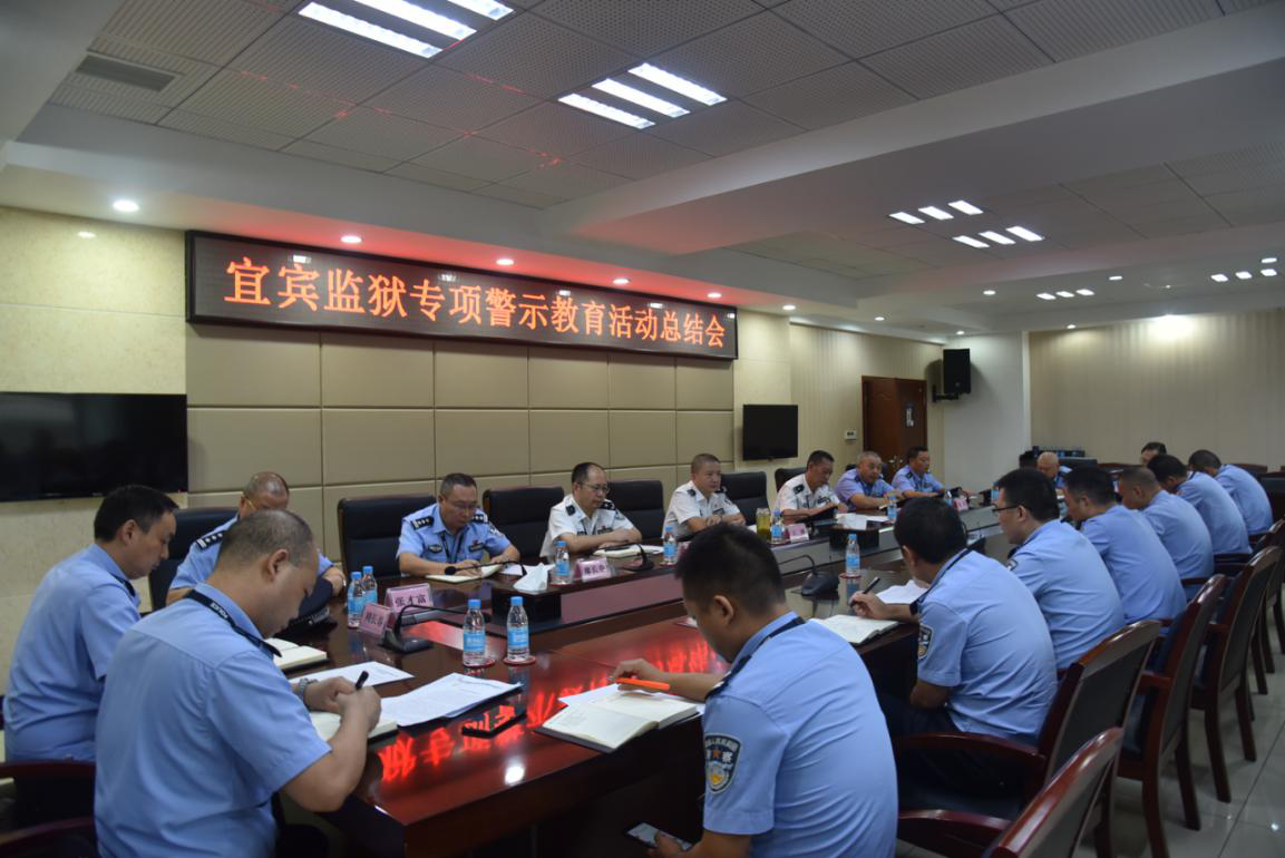 宜賓監(jiān)獄召開專項警示教育活動總結會