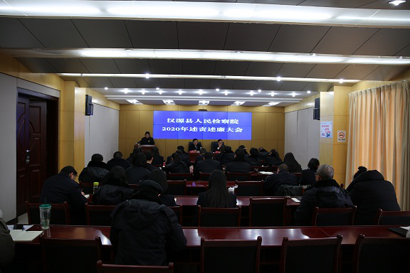 漢源縣檢察院召開2020年度黨風(fēng)廉政建設(shè)述責述廉大會1.png
