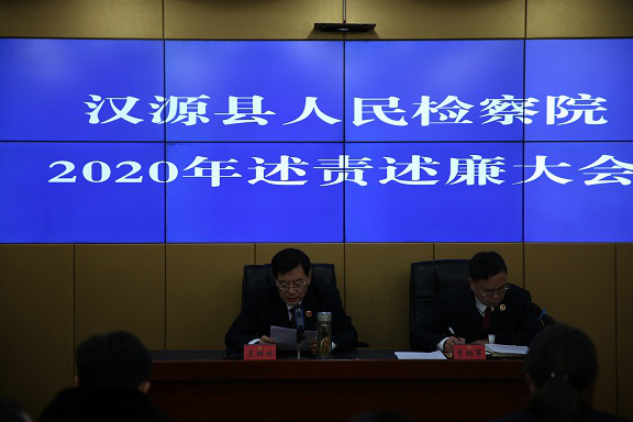 漢源縣檢察院召開2020年度黨風(fēng)廉政建設(shè)述責述廉大會3.png