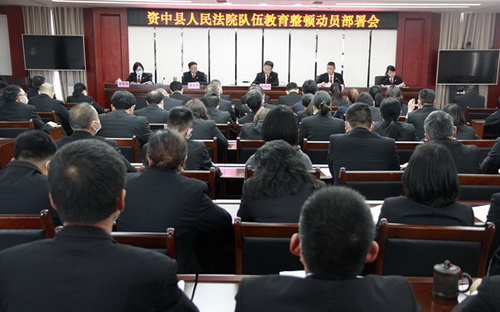 資中縣法院召開隊伍教育整頓動員部署會.jpg