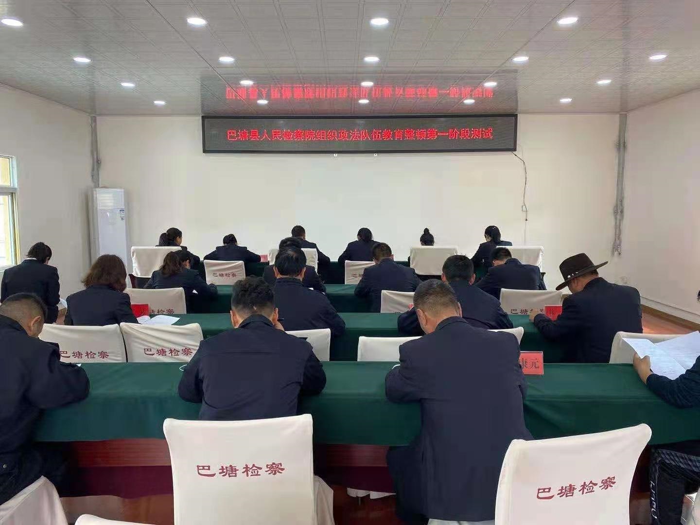 3月12日，巴塘縣人民檢察院組織全院干警參加政法隊(duì)伍教育第一階段測(cè)試.jpg