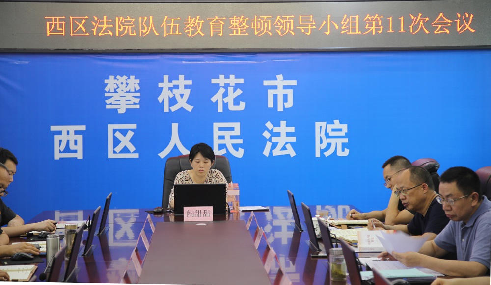 20210624西區(qū)法院召開隊伍教育整頓領導小組第十一次會議.jpg