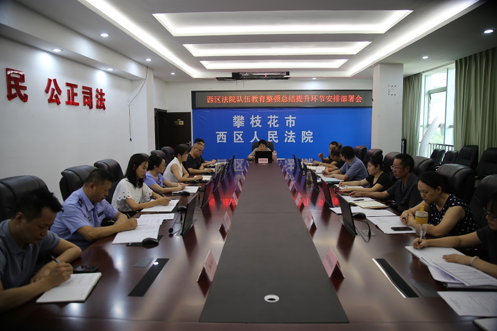 20210624西區(qū)法院召開隊伍教育整頓總結(jié)提升環(huán)節(jié)安排部署會.jpg