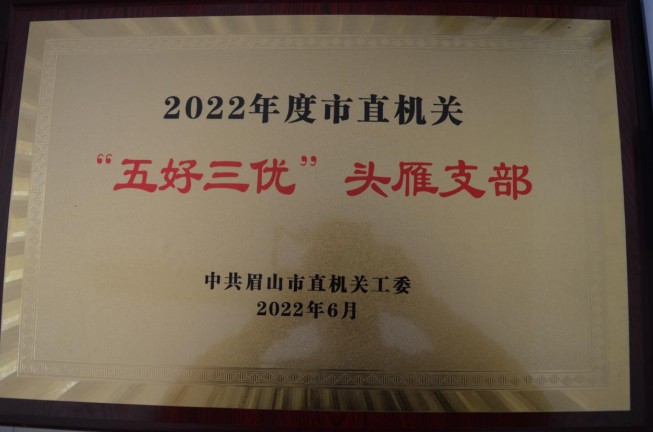 眉山市拘留所黨支部榮獲 “五好三優(yōu)”頭雁支部稱號(hào)