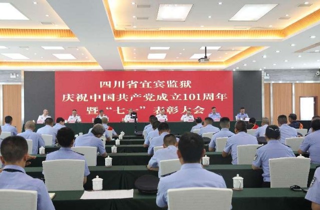 宜賓監(jiān)獄召開慶祝中國(guó)共產(chǎn)黨成立101周年暨“七一”表彰大會(huì)