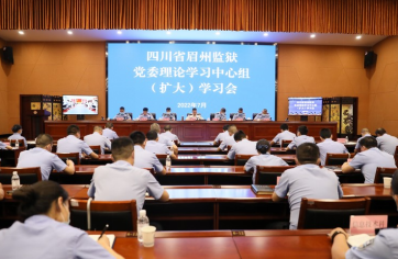深入學(xué)習(xí)習(xí)近平總書記來川視察重要指示精神 不斷推動(dòng)監(jiān)獄高質(zhì)量發(fā)展取得新成效