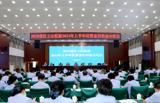 四川省漢王山監(jiān)獄召開2022年上半年民警意識(shí)形態(tài)分析會(huì)、思想動(dòng)態(tài)分析會(huì)和廉情動(dòng)態(tài)分析會(huì)