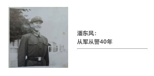 從軍從警40年：兩身制服，一生情懷