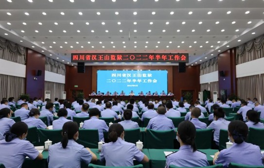 四川省漢王山監(jiān)獄召開(kāi)2022年半年工作會(huì)