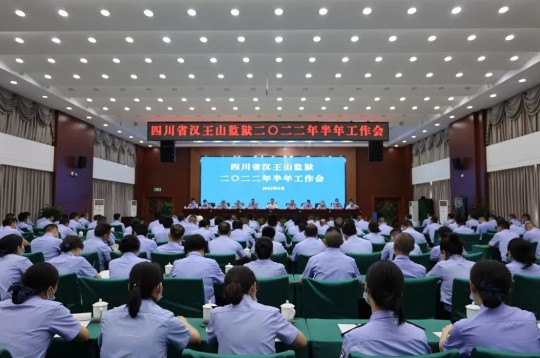 四川省漢王山監(jiān)獄召開(kāi)2022年半年工作會(huì)