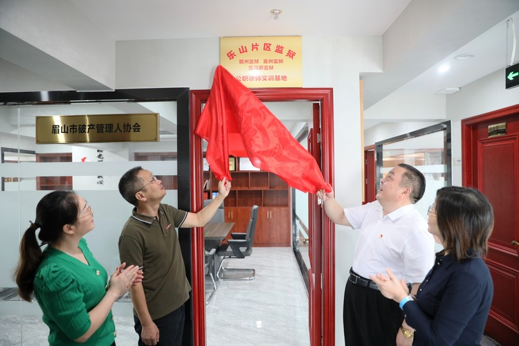 眉州監(jiān)獄舉行公職律師實訓基地揭牌儀式