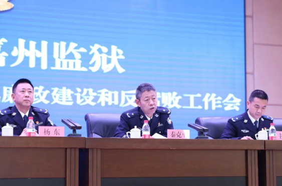 嘉州監(jiān)獄召開2023年全面從嚴治黨、黨風(fēng)廉政建設(shè)和反腐敗工作會