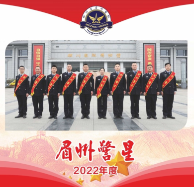 忠誠奉獻鑄警魂 警星璀璨保平安