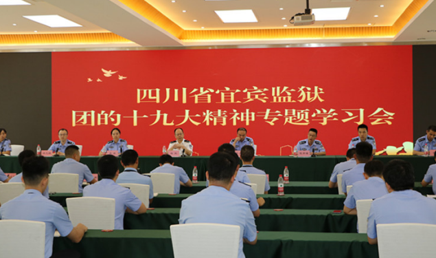 宜賓監(jiān)獄召開團(tuán)的十九大精神專題學(xué)習(xí)會