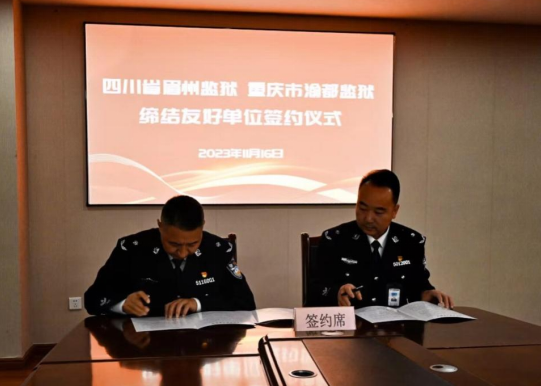 牽手！四川省眉州監(jiān)獄與重慶市渝都監(jiān)獄簽約結(jié)對共建友好監(jiān)獄