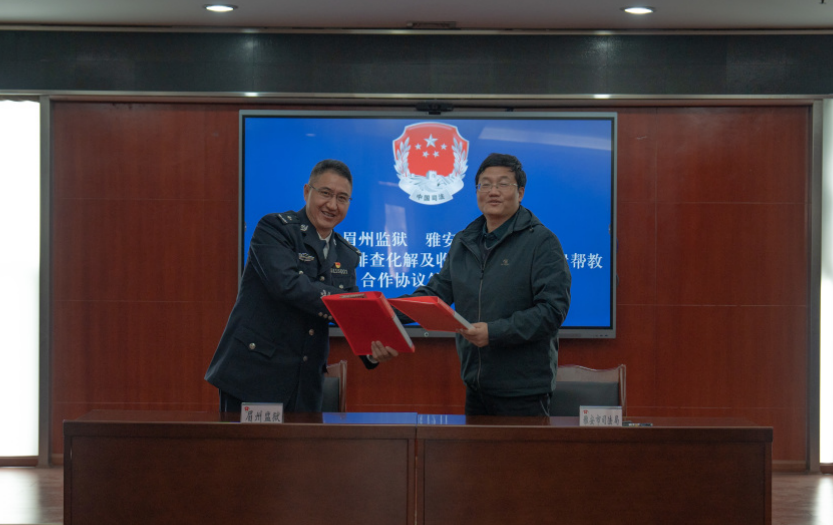 眉州監(jiān)獄與雅安市司法局簽約合作協(xié)議 進(jìn)一步推動罪犯矛盾糾紛排查化解