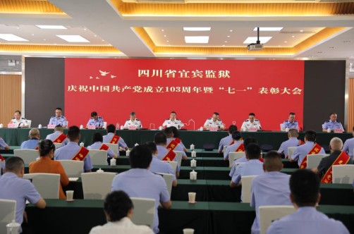 宜賓監(jiān)獄召開慶祝建黨103周年暨“七一”表彰大會(huì)