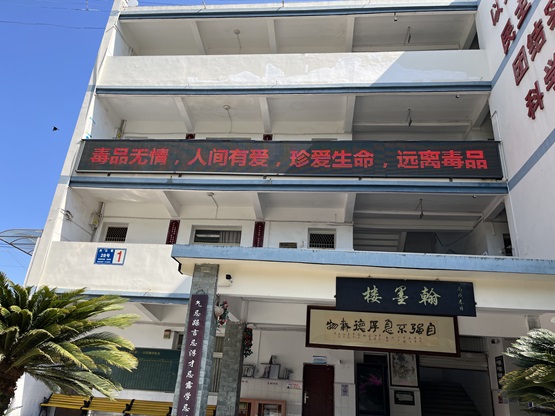 昂首奮進(jìn)新征程·譜寫無(wú)毒新篇章