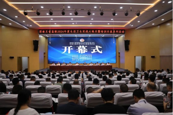 西南五省監(jiān)獄2024年度生活衛(wèi)生實(shí)戰(zhàn)大練兵暨培訓(xùn)交流系列活動(dòng)圓滿閉幕