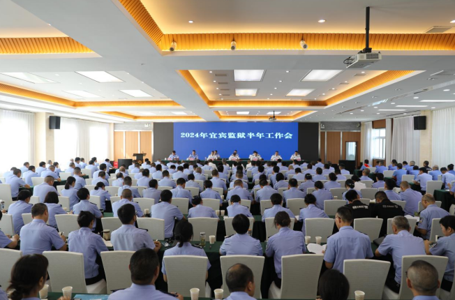 四川省宜賓監(jiān)獄召開2024年半工作會(huì)