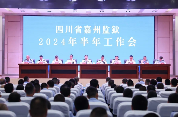 四川省嘉州監(jiān)獄召開2024年半年工作會(huì)