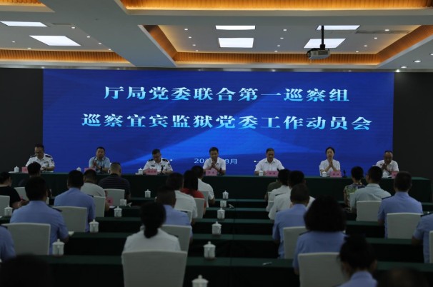 廳局黨委聯(lián)合第一巡察組巡察四川省宜賓監(jiān)獄黨委工作動(dòng)員會(huì)召開