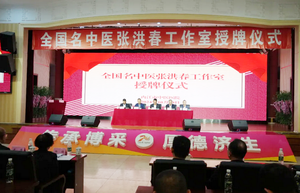 全國(guó)名中醫(yī)張洪春工作室授牌儀式.png