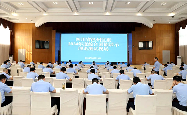 四川省邑州監(jiān)獄開展青年民警綜合素能展示理論測(cè)試