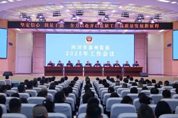 四川省嘉州監(jiān)獄召開(kāi)2025年工作會(huì)議