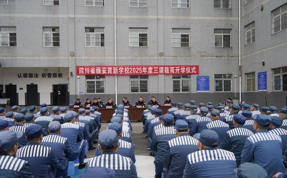 春?jiǎn)⑿律?學(xué)潤(rùn)向陽(yáng)心 ——雅安監(jiān)獄2025年度"三課"教育正式開(kāi)課