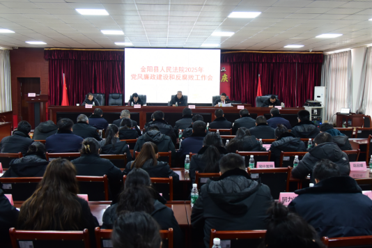 金陽(yáng)法院召開(kāi)2025年黨風(fēng)廉政建設(shè)和反腐敗工作會(huì)議 