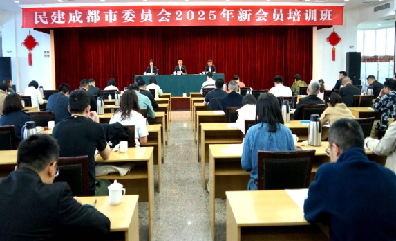 上好“入會(huì)第一課” 系好履職“第一粒紐扣” ——民建成都市委會(huì)2025年新會(huì)員培訓(xùn)班開(kāi)班
