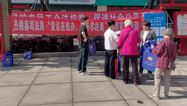 復(fù)議在線(xiàn)辦，服務(wù)零距離 丹棱縣開(kāi)展“線(xiàn)上復(fù)議”主題宣傳活動(dòng)