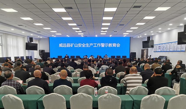 威遠(yuǎn)縣應(yīng)急管理局礦山安全生產(chǎn)工作警示教育會(huì)召開(kāi)